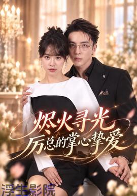 烬火寻光：厉总的掌心挚爱 女频恋爱全集
